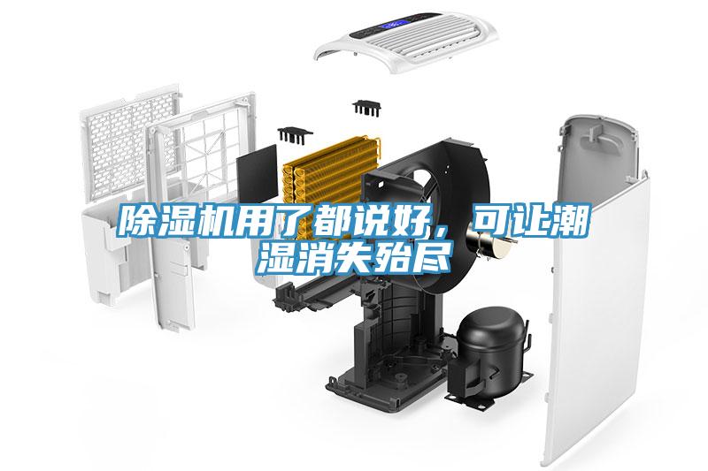 除濕機用了都說好，可讓潮濕消失殆盡