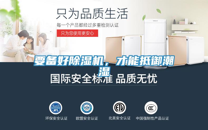 要備好除濕機(jī)，才能抵御潮濕