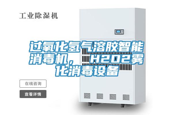 過氧化氫氣溶膠智能消毒機(jī)， H2O2霧化消毒設(shè)備