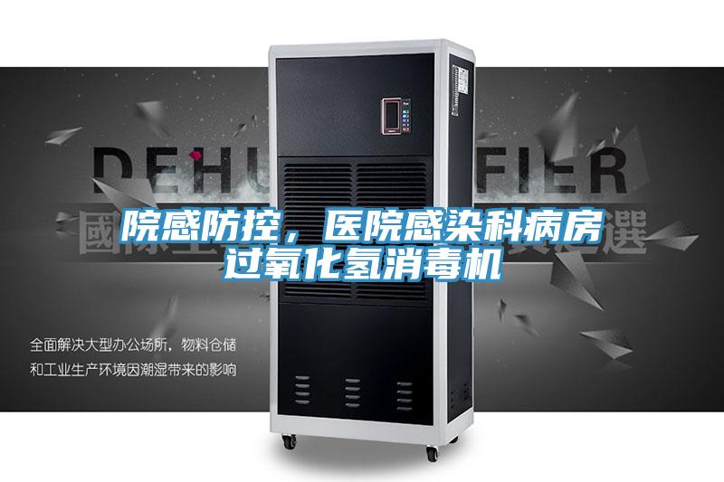 院感防控，醫(yī)院感染科病房過(guò)氧化氫消毒機(jī)