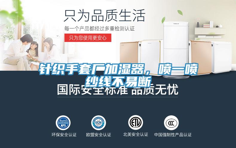 針織手套廠加濕器，噴一噴紗線不易斷