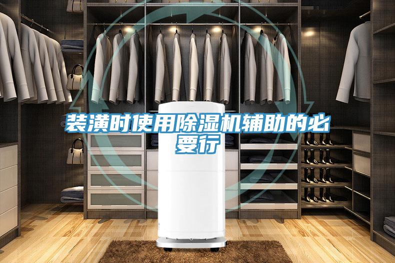 裝潢時使用除濕機(jī)輔助的必要行