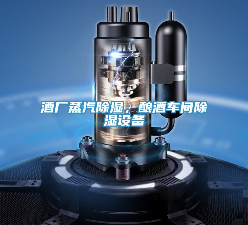 酒廠蒸汽除濕，釀酒車間除濕設(shè)備