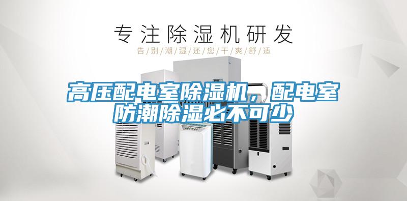 高壓配電室除濕機(jī)，配電室防潮除濕必不可少