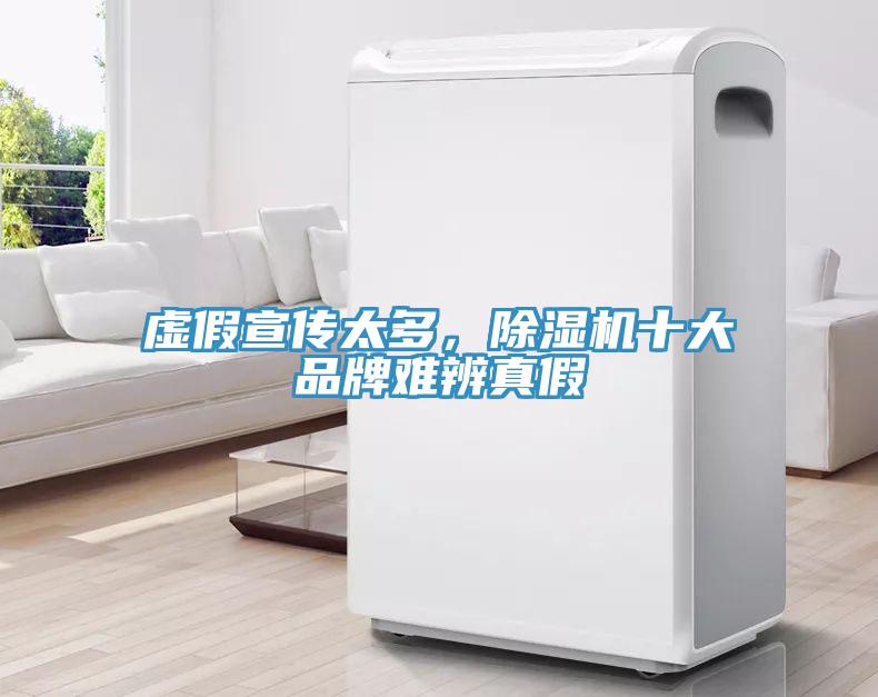 虛假宣傳太多，除濕機十大品牌難辨真假