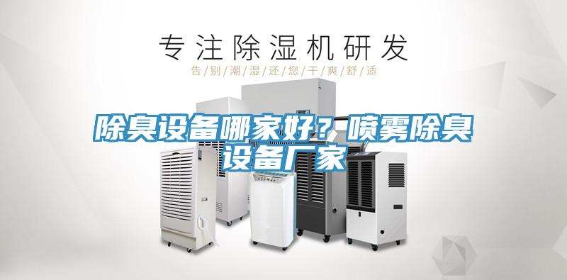 除臭設備哪家好？噴霧除臭設備廠家