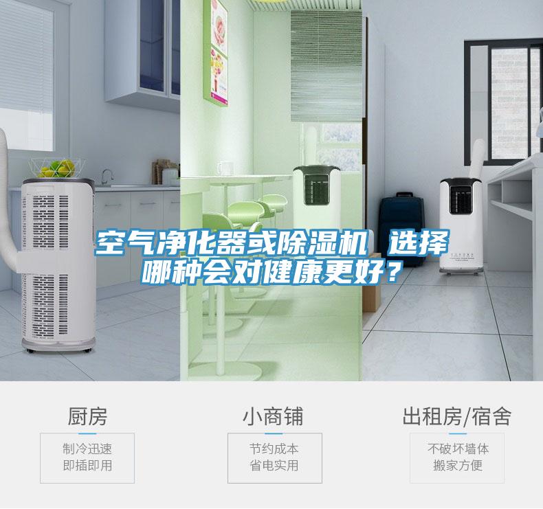 空氣凈化器或除濕機(jī) 選擇哪種會(huì)對(duì)健康更好？