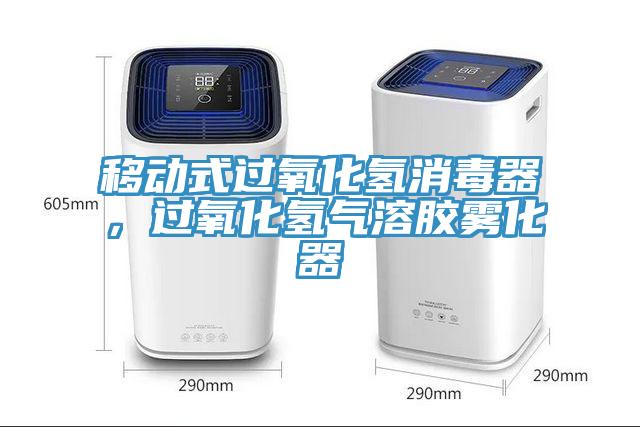 移動(dòng)式過(guò)氧化氫消毒器，過(guò)氧化氫氣溶膠霧化器