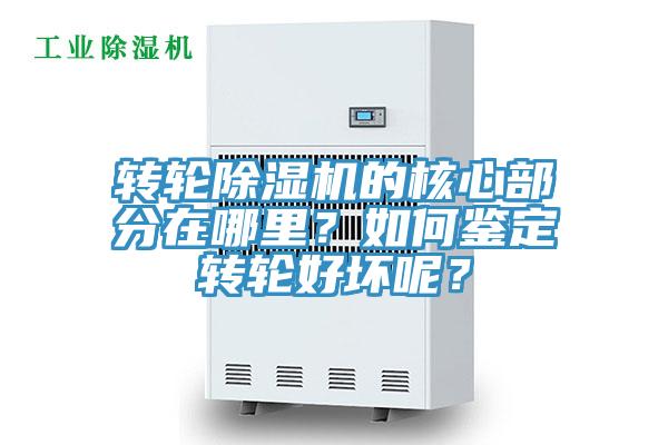 轉(zhuǎn)輪除濕機的核心部分在哪里？如何鑒定轉(zhuǎn)輪好壞呢？