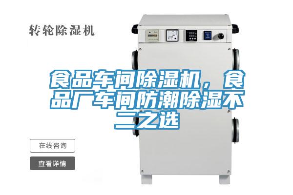 食品車間除濕機(jī)，食品廠車間防潮除濕不二之選