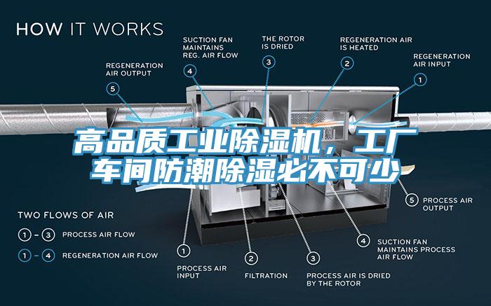 高品質(zhì)工業(yè)除濕機(jī)，工廠車(chē)間防潮除濕必不可少