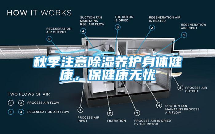 秋季注意除濕養(yǎng)護(hù)身體健康，保健康無(wú)憂