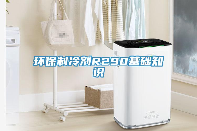 環(huán)保制冷劑R290基礎知識