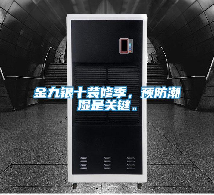 金九銀十裝修季，預(yù)防潮濕是關(guān)鍵。