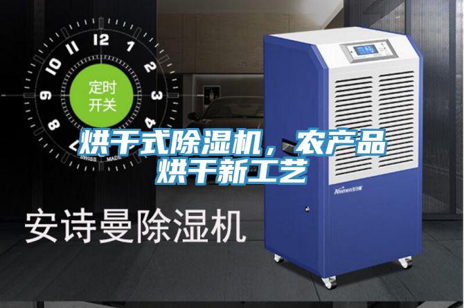 烘干式除濕機，農(nóng)產(chǎn)品烘干新工藝