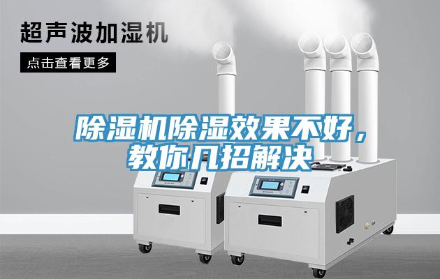 除濕機除濕效果不好，教你幾招解決