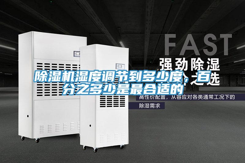 除濕機濕度調(diào)節(jié)到多少度，百分之多少是最合適的