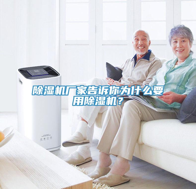 除濕機廠家告訴你為什么要用除濕機？
