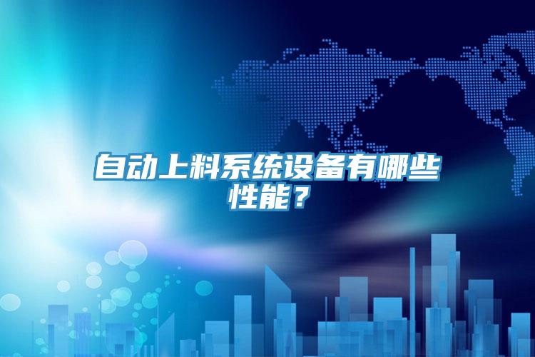 自動(dòng)上料系統(tǒng)設(shè)備有哪些性能？