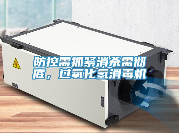 防控需抓緊消殺需徹底，過氧化氫消毒機(jī)