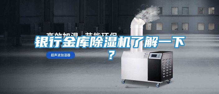 銀行金庫除濕機(jī)了解一下？