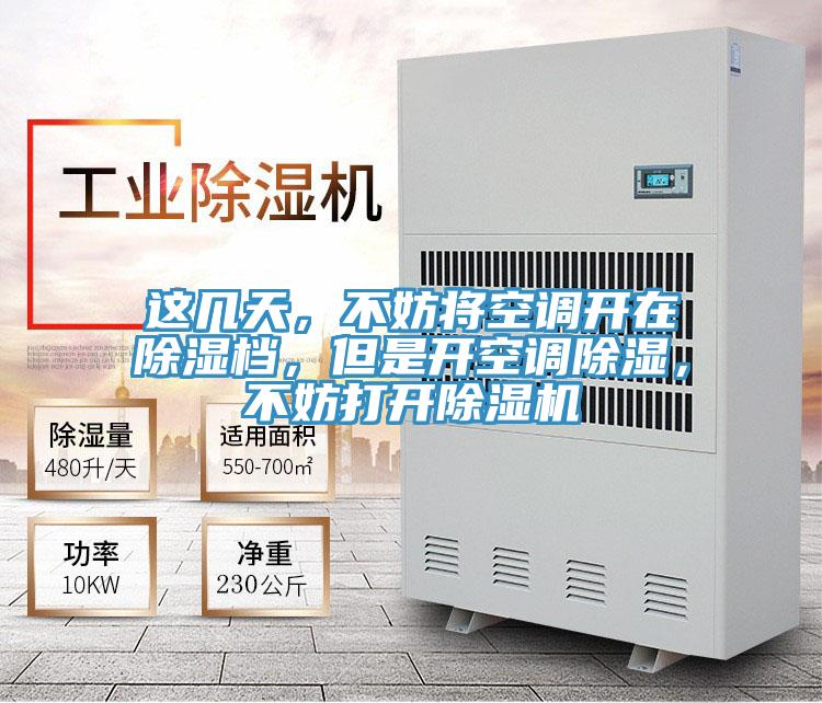 這幾天，不妨將空調(diào)開在除濕檔，但是開空調(diào)除濕，不妨打開除濕機(jī)
