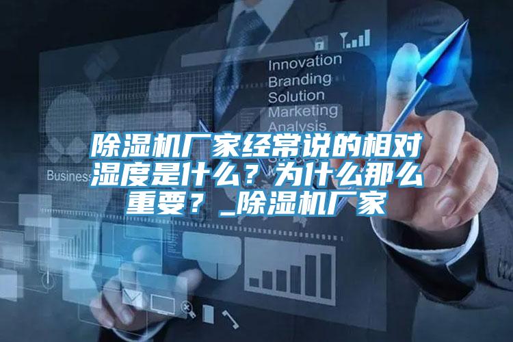 除濕機廠家經(jīng)常說的相對濕度是什么？為什么那么重要？_除濕機廠家