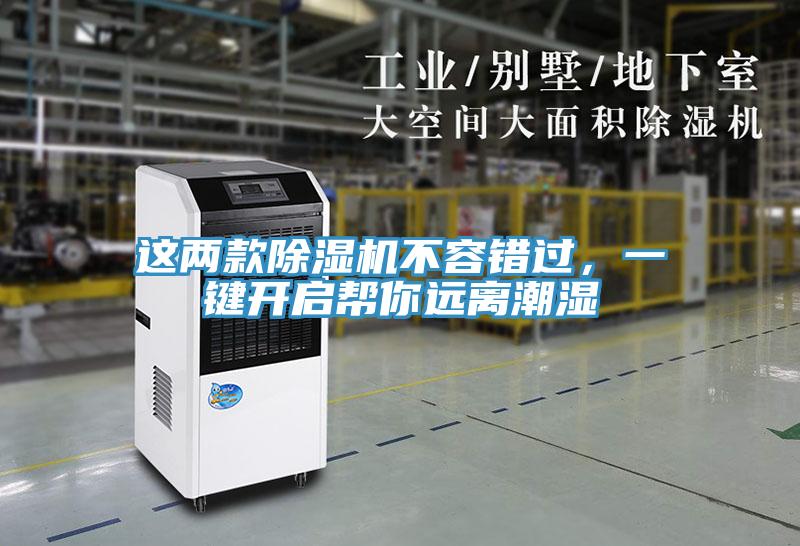這兩款除濕機(jī)不容錯(cuò)過，一鍵開啟幫你遠(yuǎn)離潮濕