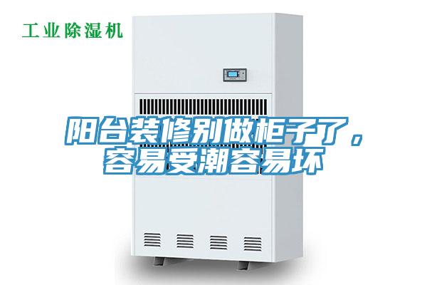 陽(yáng)臺(tái)裝修別做柜子了，容易受潮容易壞