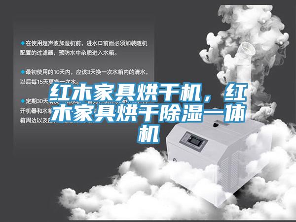 紅木家具烘干機，紅木家具烘干除濕一體機