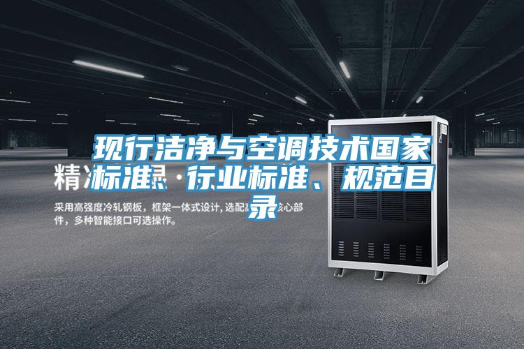 現(xiàn)行潔凈與空調(diào)技術(shù)國(guó)家標(biāo)準(zhǔn)、行業(yè)標(biāo)準(zhǔn)、規(guī)范目錄