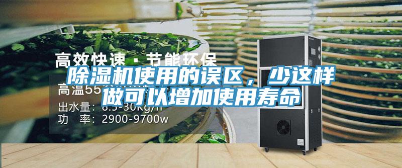 除濕機使用的誤區(qū)，少這樣做可以增加使用壽命