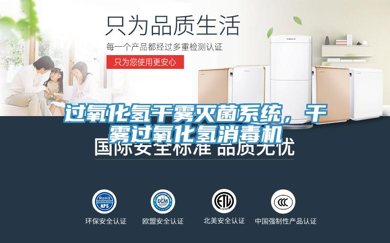 過氧化氫干霧滅菌系統(tǒng)，干霧過氧化氫消毒機(jī)