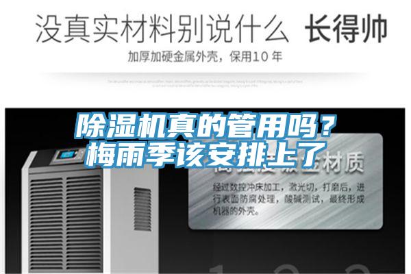 除濕機(jī)真的管用嗎？梅雨季該安排上了