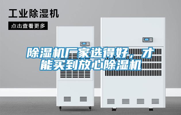 除濕機廠家選得好，才能買到放心除濕機