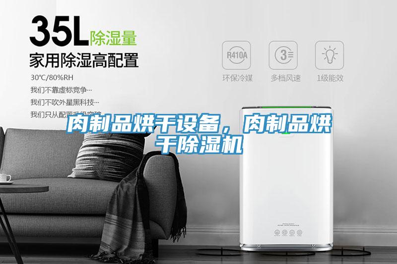 肉制品烘干設(shè)備，肉制品烘干除濕機(jī)
