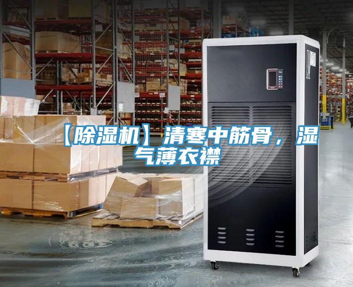 【除濕機(jī)】清寒中筋骨，濕氣薄衣襟