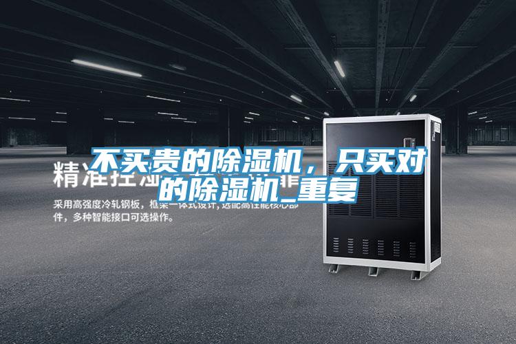 不買貴的除濕機(jī)，只買對(duì)的除濕機(jī)_重復(fù)