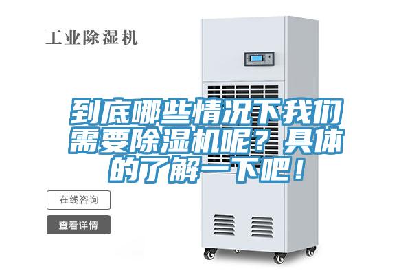 到底哪些情況下我們需要除濕機(jī)呢？具體的了解一下吧！