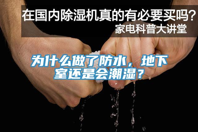 為什么做了防水，地下室還是會潮濕？