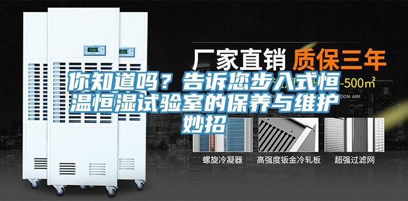 你知道嗎？告訴您步入式恒溫恒濕試驗(yàn)室的保養(yǎng)與維護(hù)妙招