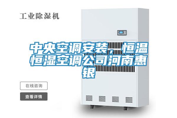 中央空調安裝，恒溫恒濕空調公司河南惠銀