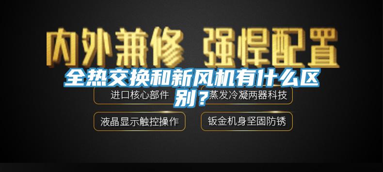 全熱交換和新風(fēng)機有什么區(qū)別？