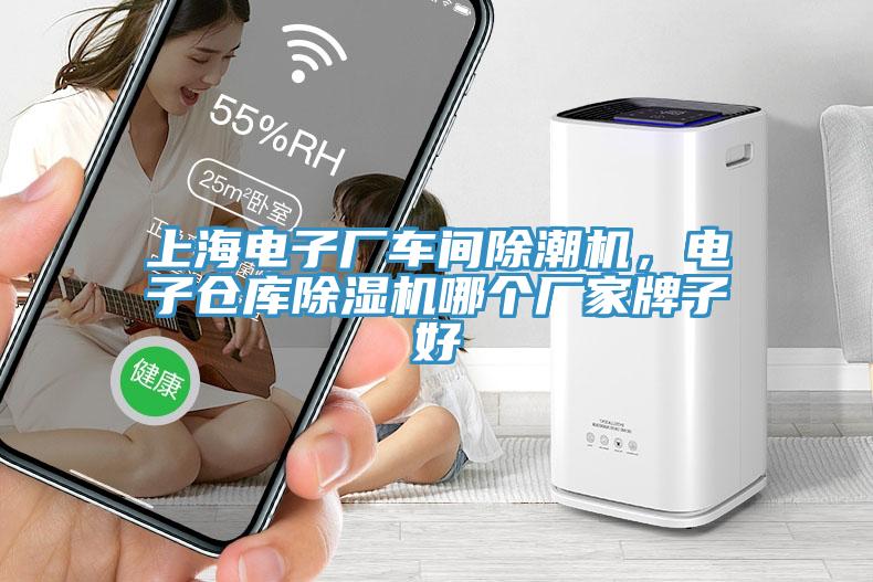 上海電子廠車間除潮機，電子倉庫除濕機哪個廠家牌子好