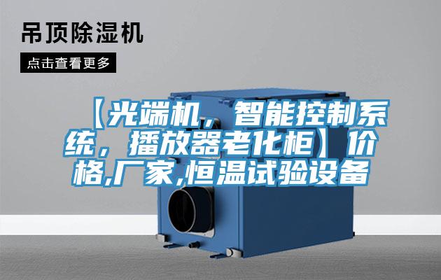 【光端機(jī)，智能控制系統(tǒng)，播放器老化柜】價格,廠家,恒溫試驗設(shè)備