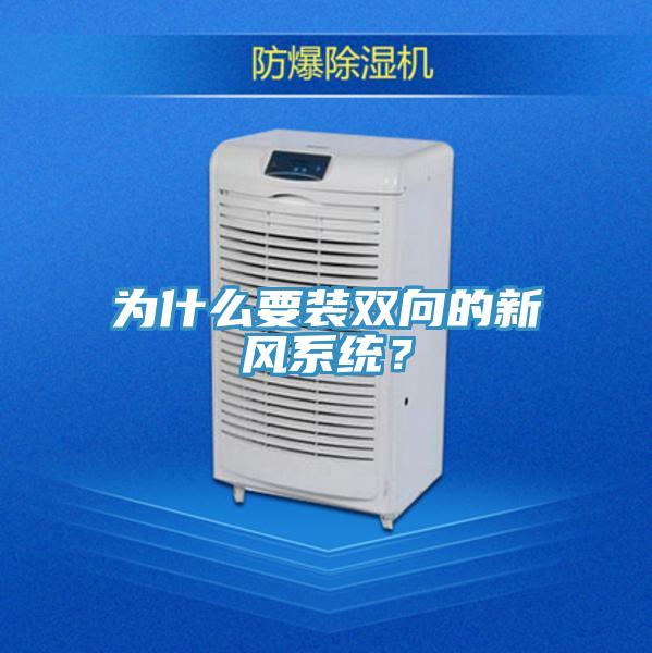 為什么要裝雙向的新風(fēng)系統(tǒng)？