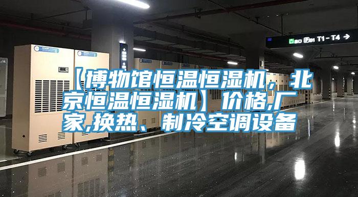 【博物館恒溫恒濕機(jī)，北京恒溫恒濕機(jī)】價格,廠家,換熱、制冷空調(diào)設(shè)備