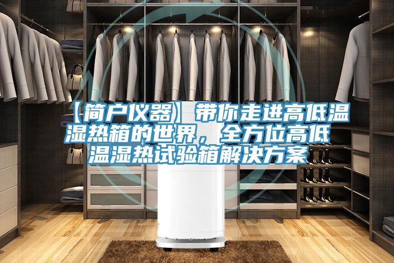 【簡戶儀器】帶你走進高低溫濕熱箱的世界，全方位高低溫濕熱試驗箱解決方案