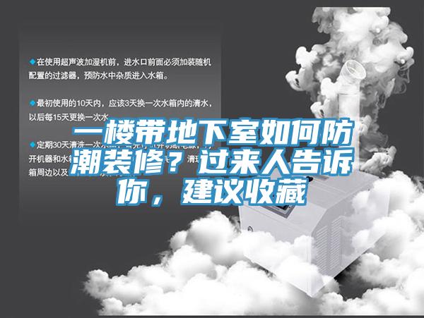 一樓帶地下室如何防潮裝修？過來人告訴你，建議收藏