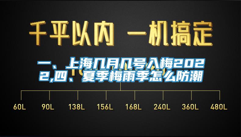 一、上海幾月幾號入梅2022,四、夏季梅雨季怎么防潮